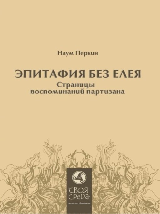 Title details for Эпитафия без елея. Страницы воспоминаний партизана by Наум Перкин - Available